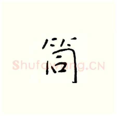 筒硬笔楷书写法,摘自于学仁硬笔书法字帖