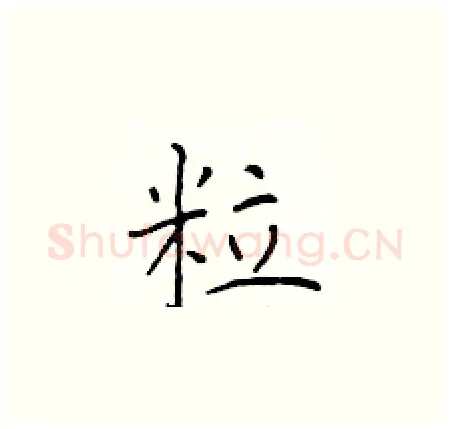 粒硬笔楷书写法,摘自于学仁硬笔书法字帖