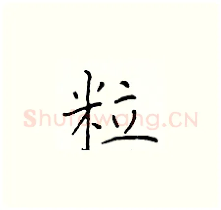 粒硬笔楷书写法,摘自于学仁硬笔书法字帖