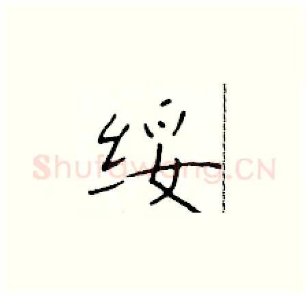 绥硬笔楷书写法,摘自于学仁硬笔书法字帖