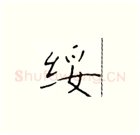 绥硬笔楷书写法,摘自于学仁硬笔书法字帖