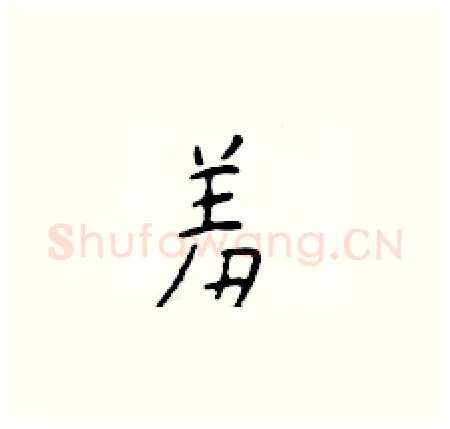 羞硬笔楷书写法,摘自于学仁硬笔书法字帖