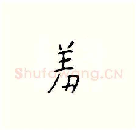 羞硬笔楷书写法,摘自于学仁硬笔书法字帖