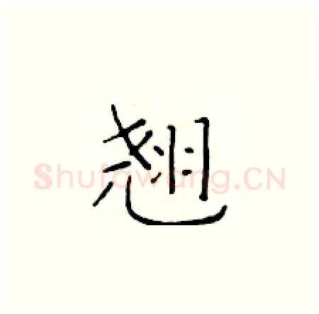 翘硬笔楷书写法,摘自于学仁硬笔书法字帖