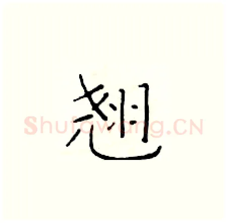 翘硬笔楷书写法,摘自于学仁硬笔书法字帖