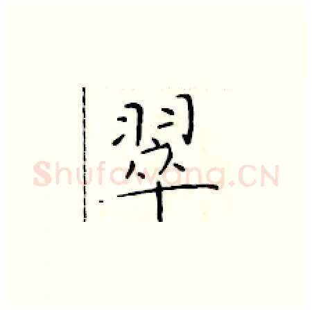 翠硬笔楷书写法,摘自于学仁硬笔书法字帖