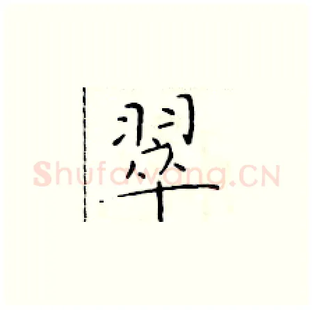 翠硬笔楷书写法,摘自于学仁硬笔书法字帖