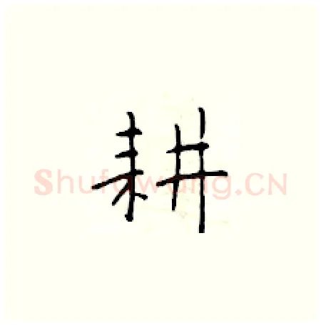 耕硬笔楷书写法,摘自于学仁硬笔书法字帖