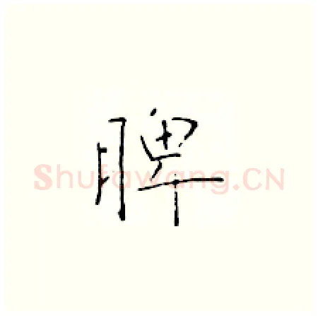 脾硬笔楷书写法,摘自于学仁硬笔书法字帖