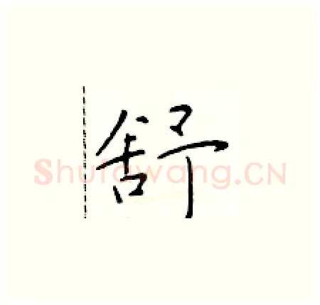 舒硬笔楷书写法,摘自于学仁硬笔书法字帖