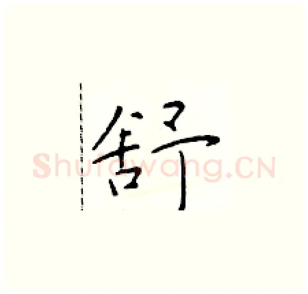 舒硬笔楷书写法,摘自于学仁硬笔书法字帖
