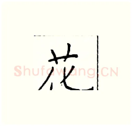 花硬笔楷书写法,摘自于学仁硬笔书法字帖