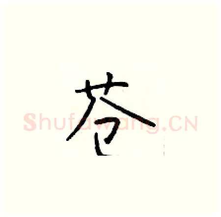苍硬笔楷书写法,摘自于学仁硬笔书法字帖