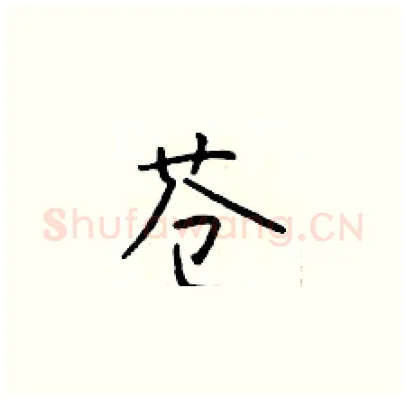 苍硬笔楷书写法,摘自于学仁硬笔书法字帖