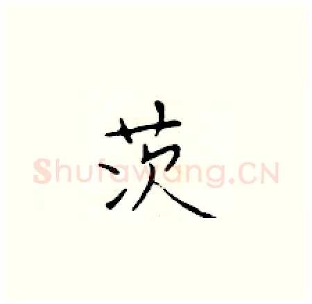 茨硬笔楷书写法,摘自于学仁硬笔书法字帖