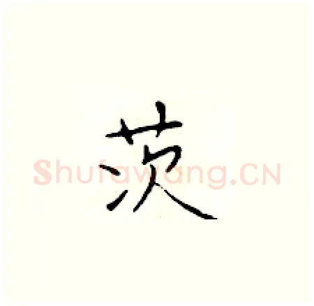 茨硬笔楷书写法,摘自于学仁硬笔书法字帖