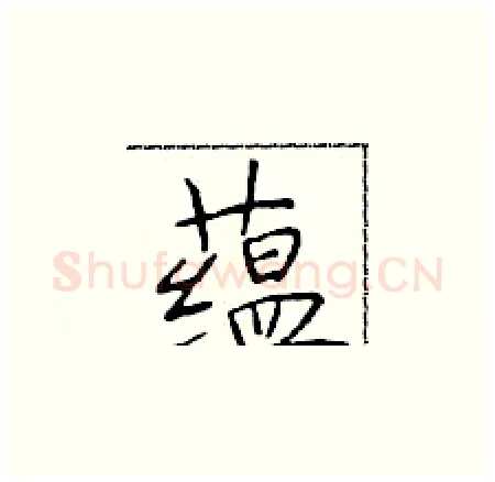 蕴硬笔楷书写法,摘自于学仁硬笔书法字帖