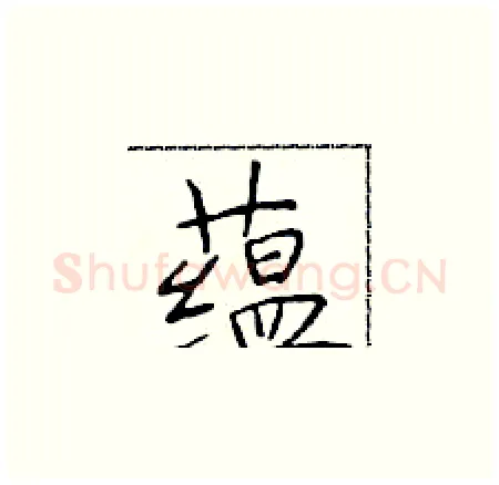 蕴硬笔楷书写法,摘自于学仁硬笔书法字帖