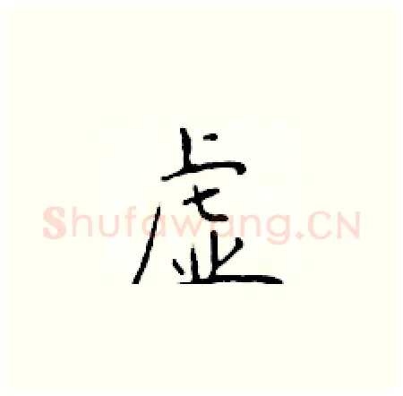 虚硬笔楷书写法,摘自于学仁硬笔书法字帖