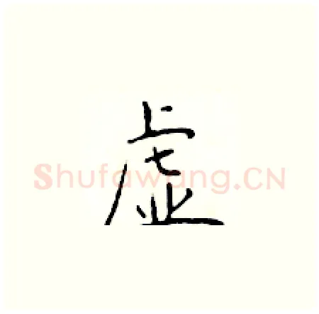 虚硬笔楷书写法,摘自于学仁硬笔书法字帖