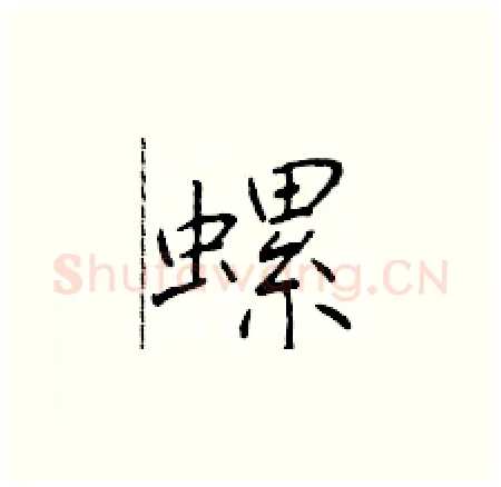 螺硬笔楷书写法,摘自于学仁硬笔书法字帖