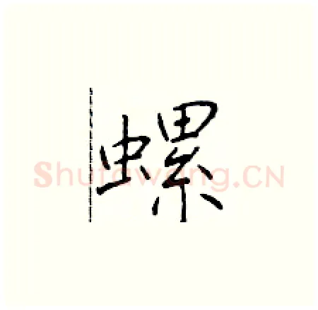螺硬笔楷书写法,摘自于学仁硬笔书法字帖