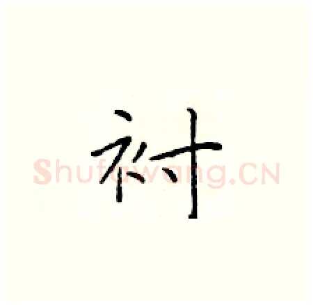 衬硬笔楷书写法,摘自于学仁硬笔书法字帖