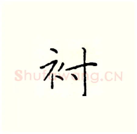 衬硬笔楷书写法,摘自于学仁硬笔书法字帖