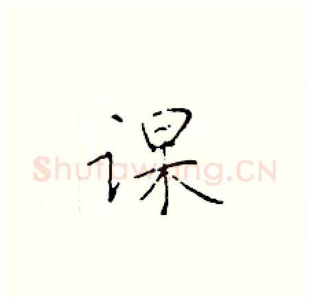 课硬笔楷书写法,摘自于学仁硬笔书法字帖