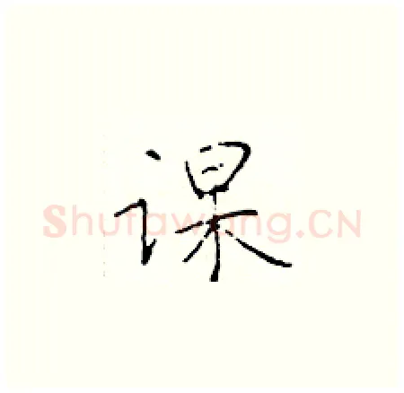 课硬笔楷书写法,摘自于学仁硬笔书法字帖