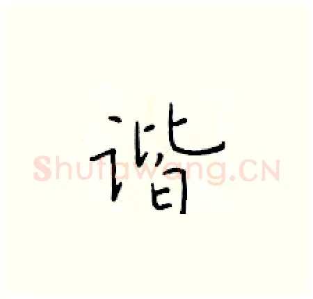 谐硬笔楷书写法,摘自于学仁硬笔书法字帖