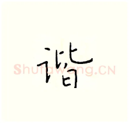 谐硬笔楷书写法,摘自于学仁硬笔书法字帖