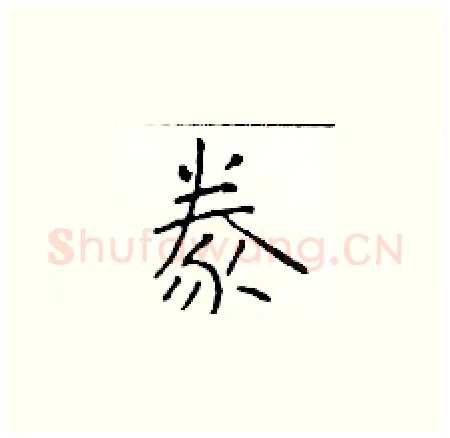 豢硬笔楷书写法,摘自于学仁硬笔书法字帖
