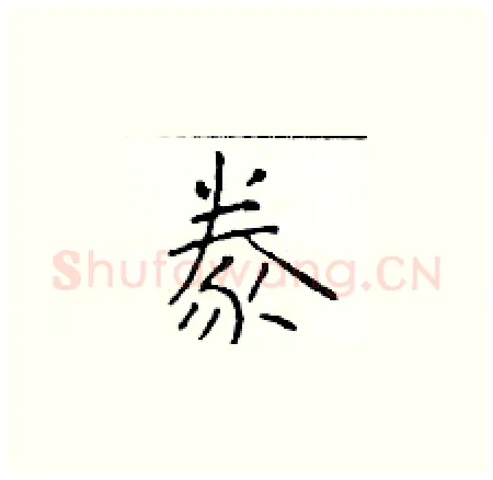 豢硬笔楷书写法,摘自于学仁硬笔书法字帖