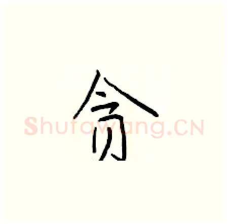 贪硬笔楷书写法,摘自于学仁硬笔书法字帖