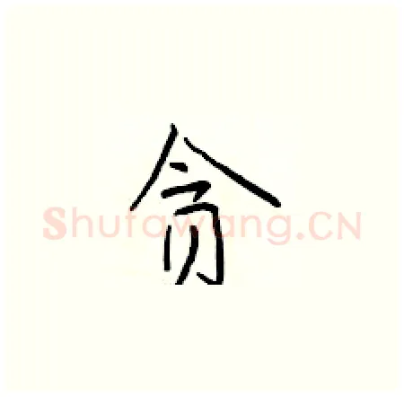 贪硬笔楷书写法,摘自于学仁硬笔书法字帖