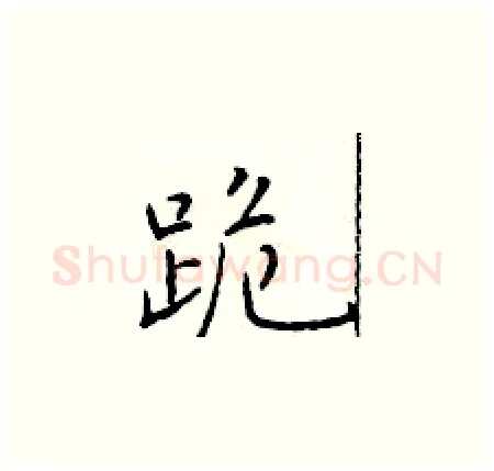 跪硬笔楷书写法,摘自于学仁硬笔书法字帖