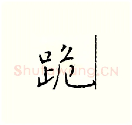 跪硬笔楷书写法,摘自于学仁硬笔书法字帖