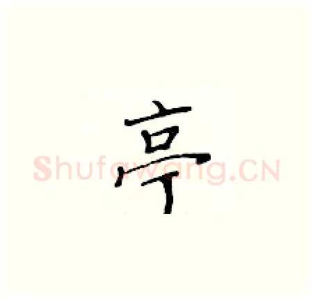 亭硬笔楷书写法,摘自黄华生硬笔书法字帖