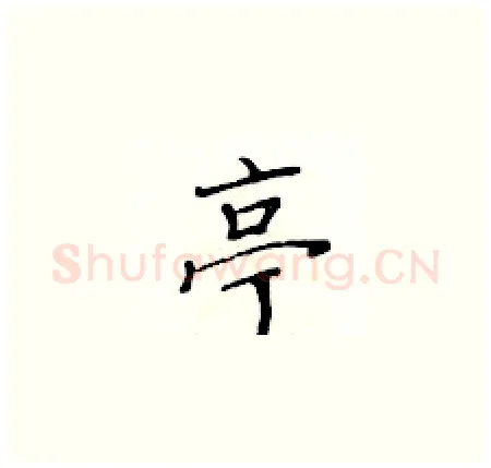 亭硬笔楷书写法,摘自黄华生硬笔书法字帖