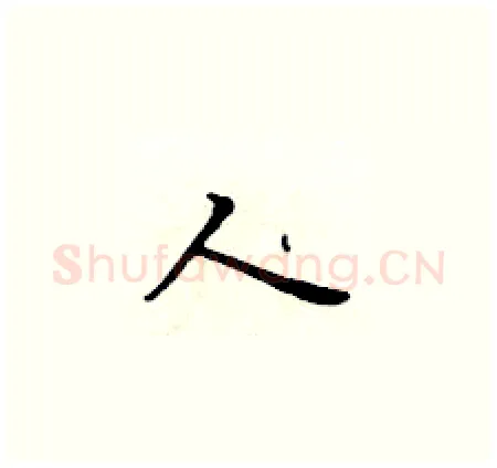 人硬笔楷书写法,摘自黄华生硬笔书法字帖
