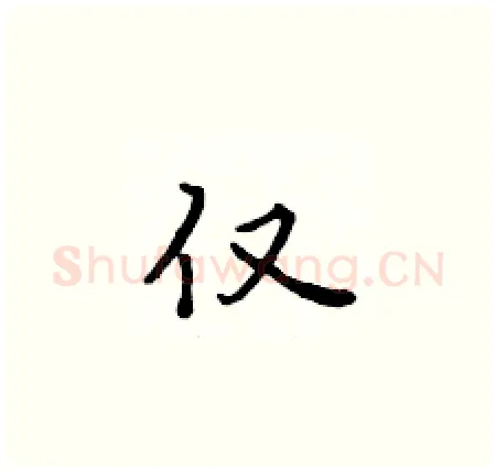 仅硬笔楷书写法,摘自黄华生硬笔书法字帖
