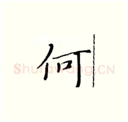 何硬笔楷书写法,摘自黄华生硬笔书法字帖