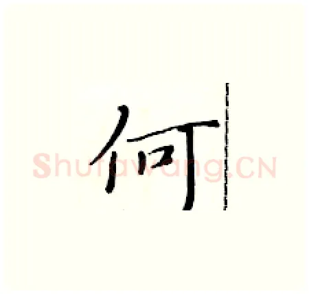 何硬笔楷书写法,摘自黄华生硬笔书法字帖