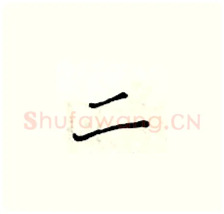二硬笔楷书写法,摘自黄华生硬笔书法字帖