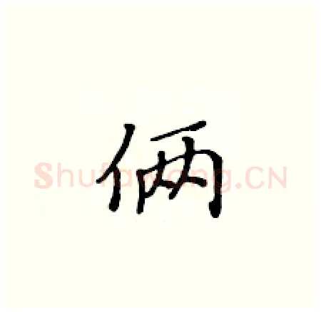 俩硬笔楷书写法,摘自黄华生硬笔书法字帖