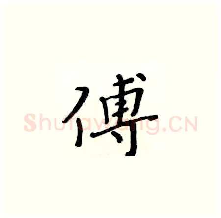 傅硬笔楷书写法,摘自黄华生硬笔书法字帖