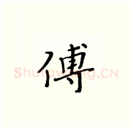 傅硬笔楷书写法,摘自黄华生硬笔书法字帖