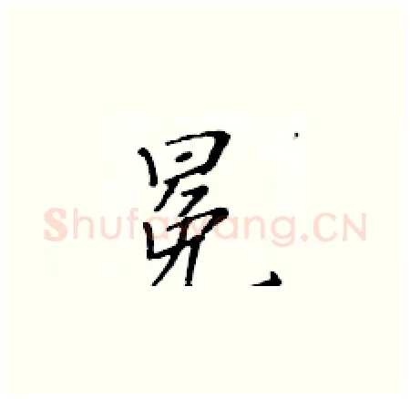 冕硬笔楷书写法,摘自黄华生硬笔书法字帖