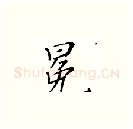 冕硬笔楷书写法,摘自黄华生硬笔书法字帖